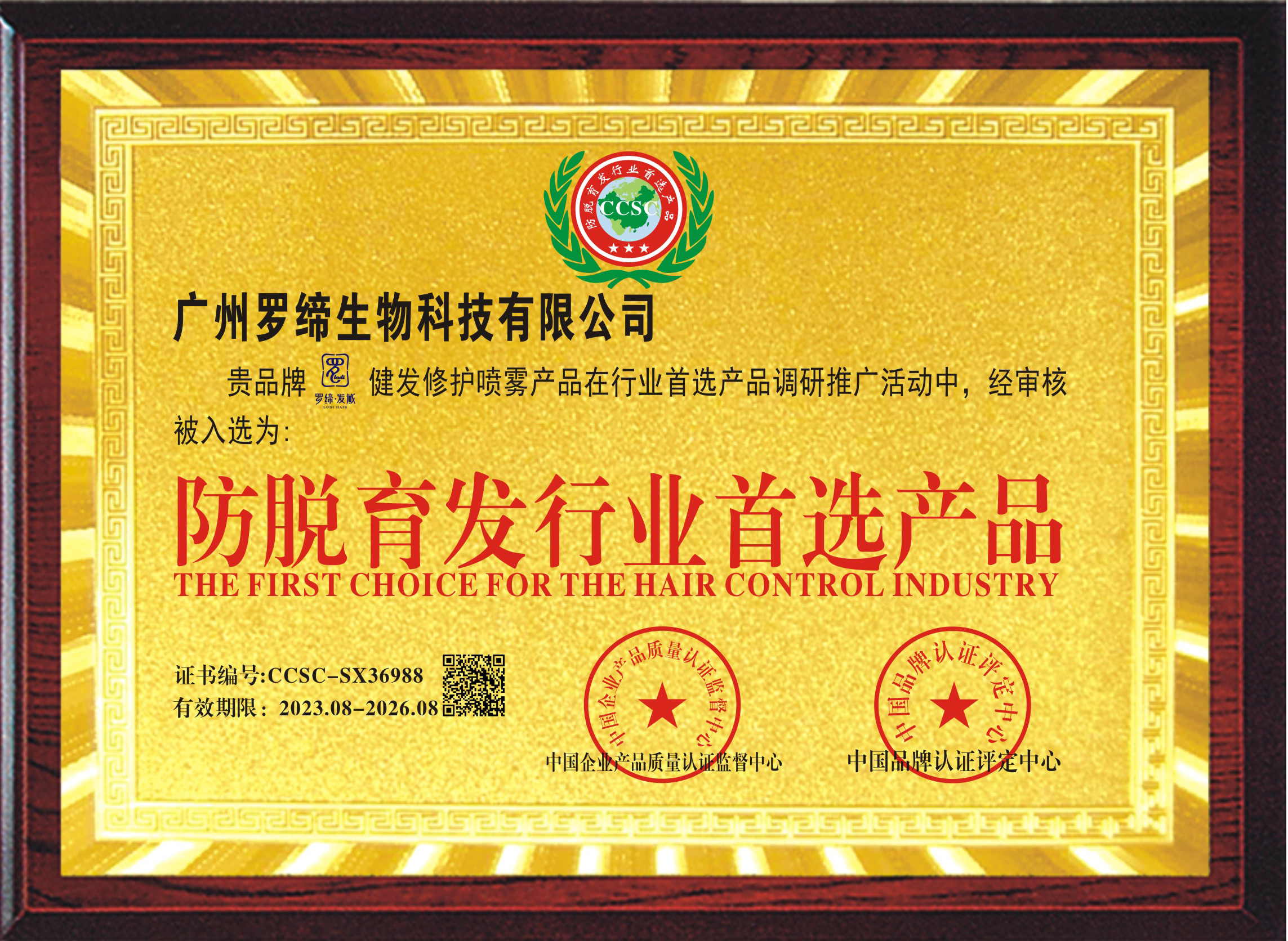 「中国防脱育发行业首选」