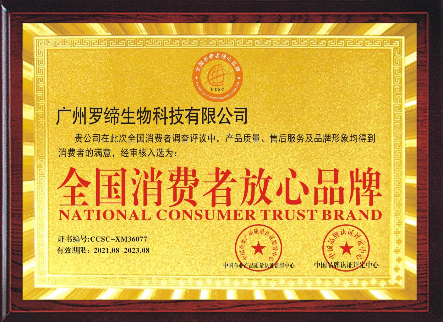 「全国消费者放心品牌」