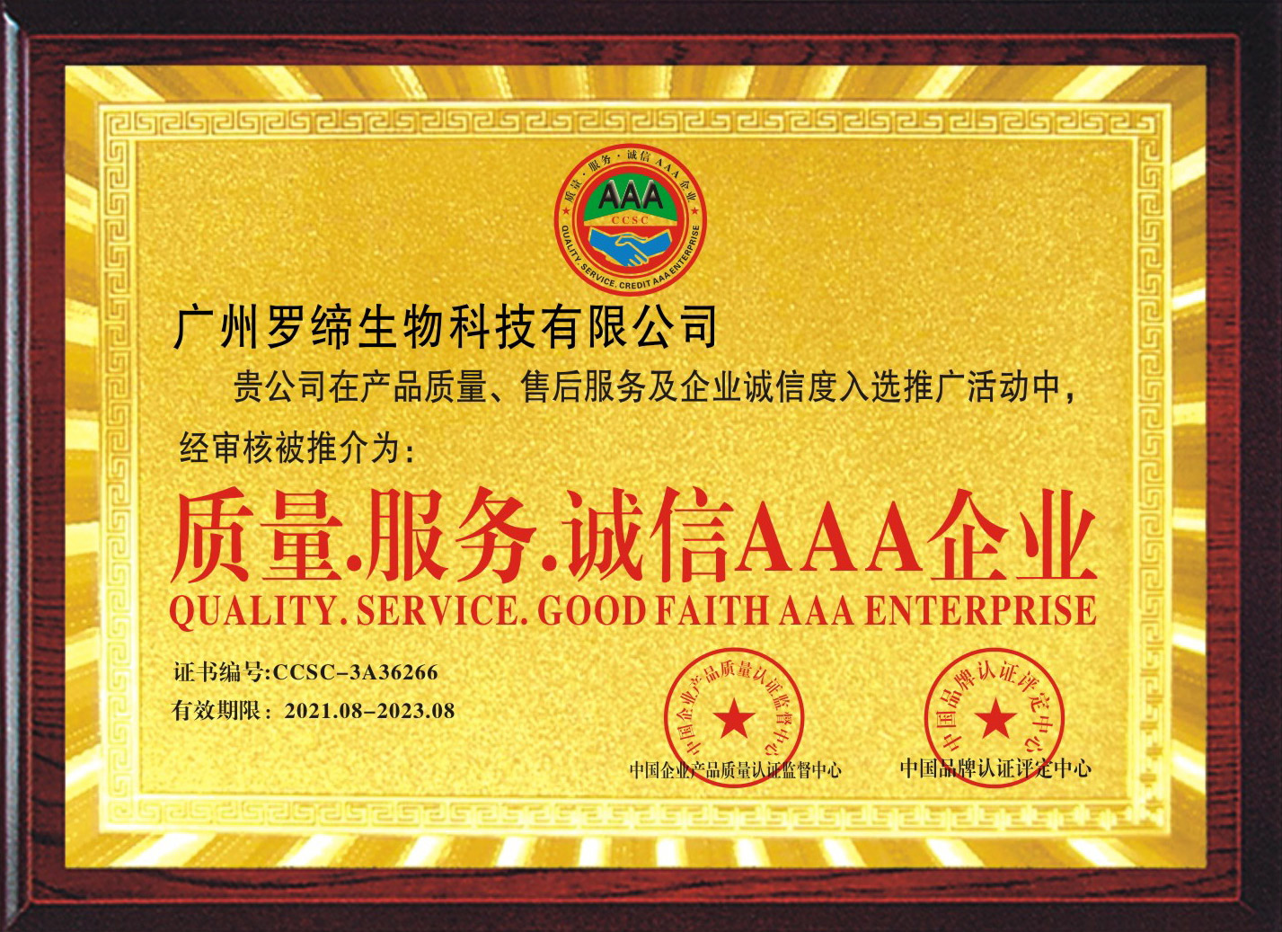 「质量.服务.诚信AAA企业」