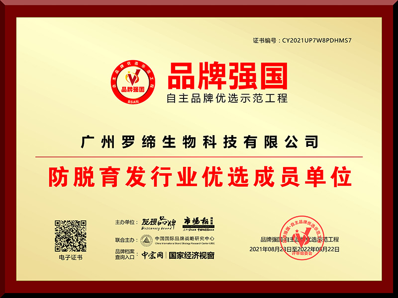 「防脱育发行业优选成员单位」